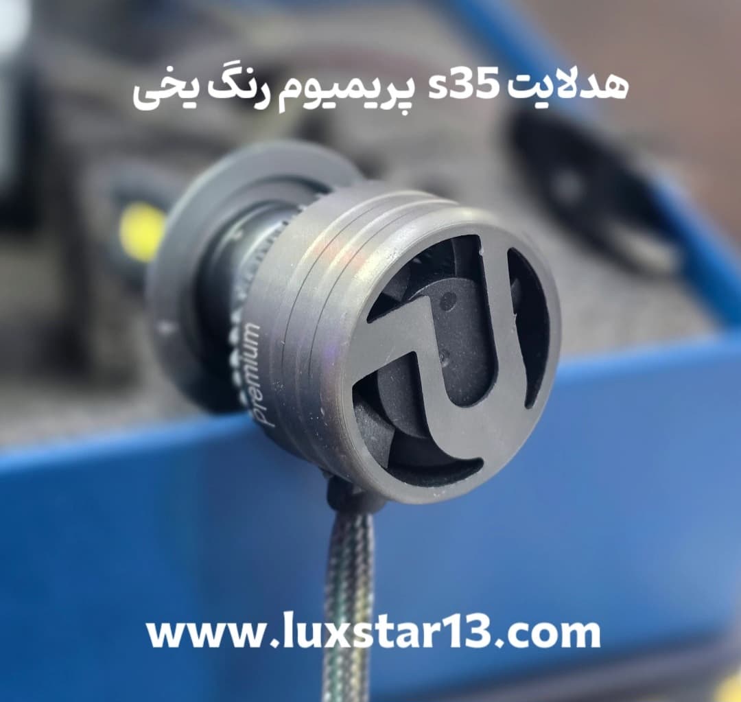 هدلایت s35 پرمیوم یخی پایه h1 ارسال رایگان — تصویر ۳
