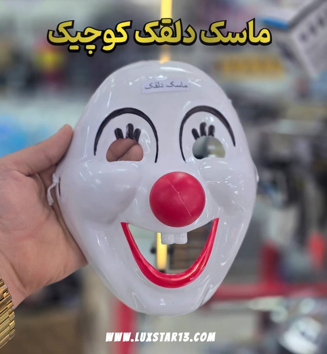 ماسک صورت طرح دلقک