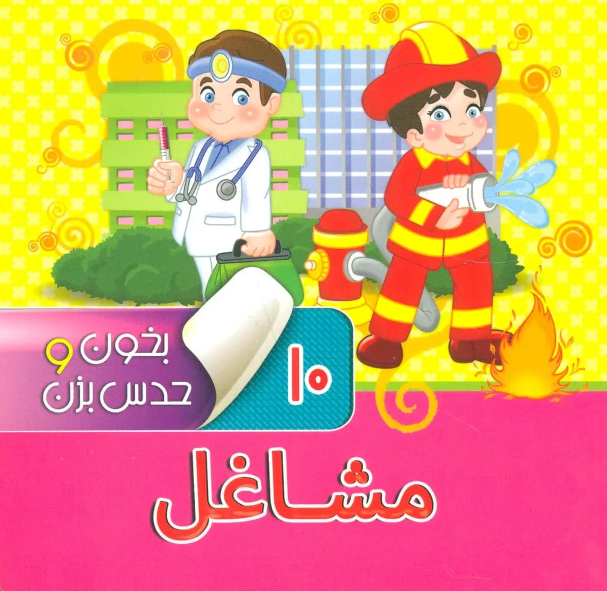کتاب بخون و حدس بزن 10 ( مشاغل ) — تصویر ۲