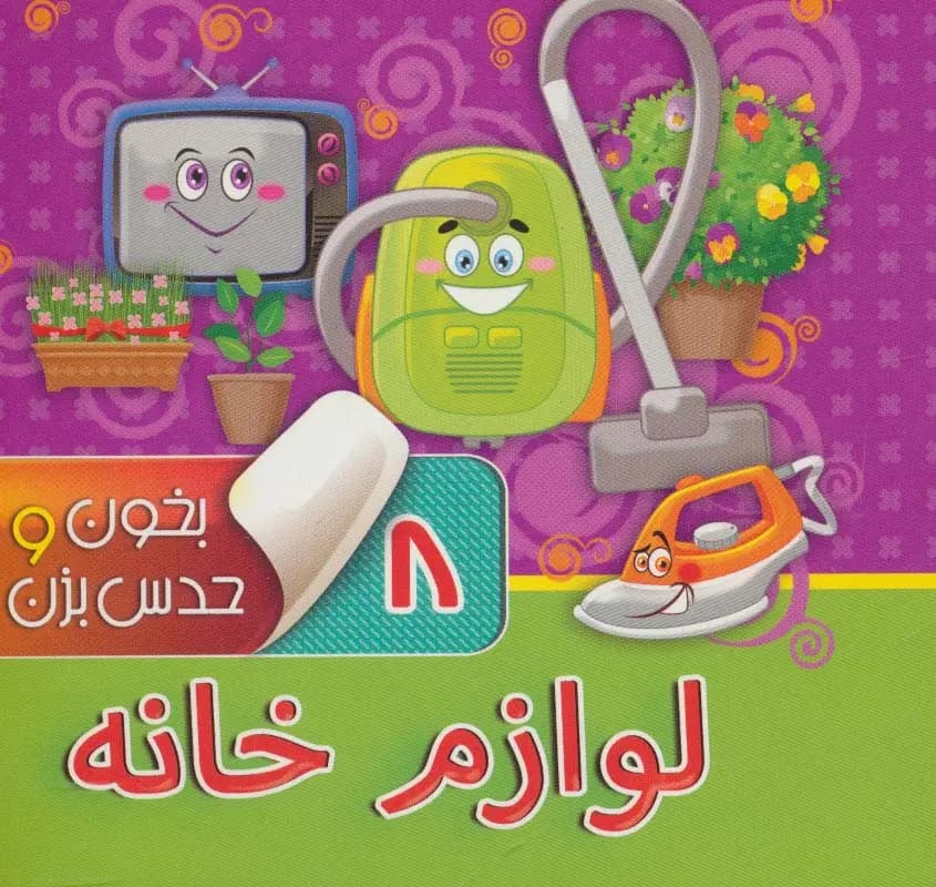 کتاب بخون و حدس بزن 8 ( لوازم خانه ) — تصویر ۳
