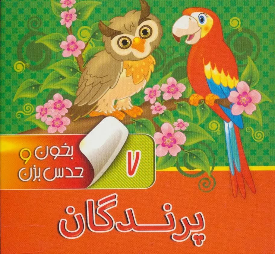کتاب بخون و حدس بزن 7 ( پرندگان ) — تصویر ۲