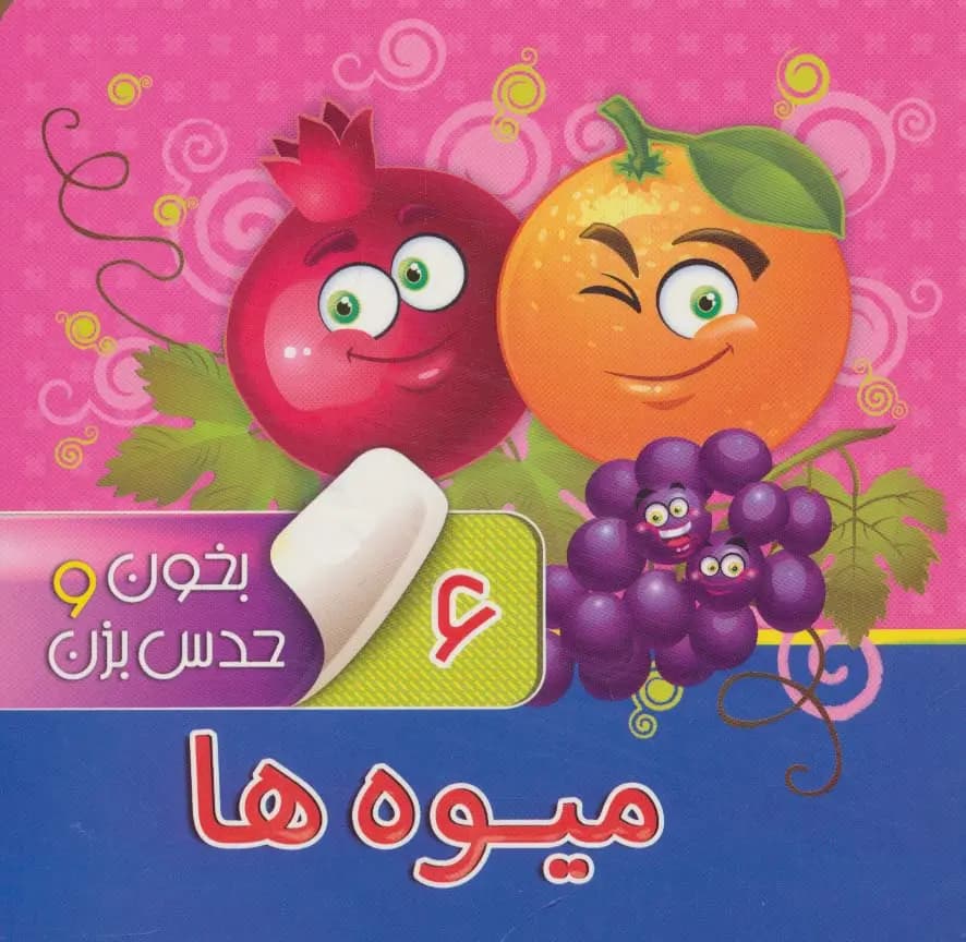 کتاب بخون و حدس بزن 6 ( میوه ها ) — تصویر ۲
