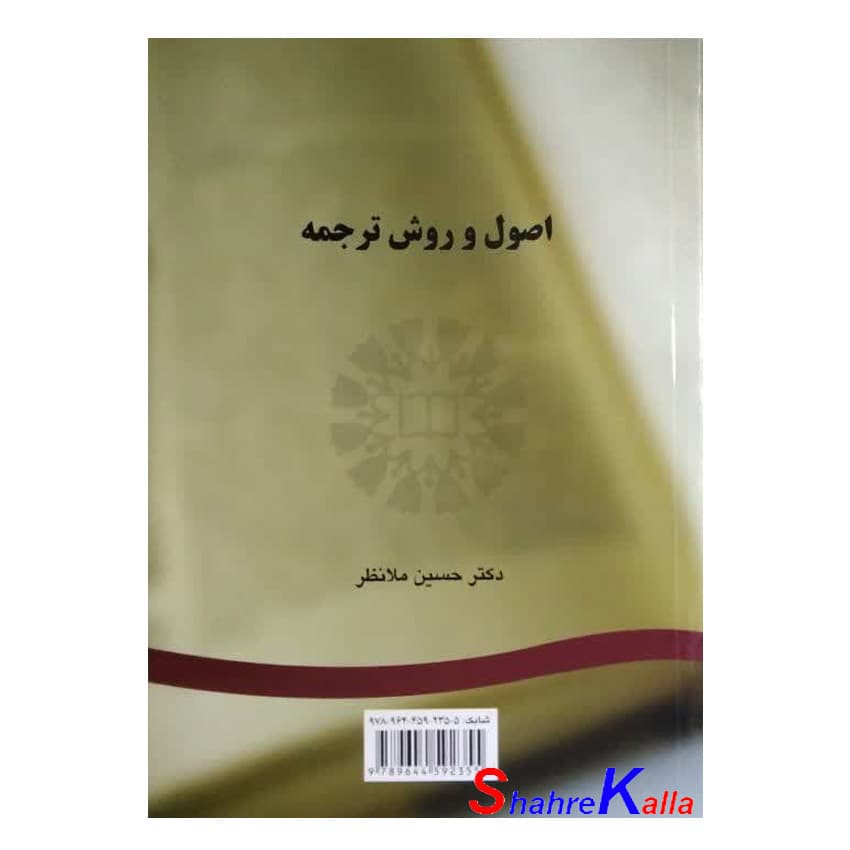 کتاب اصول و روش ترجمه اثر دکتر حسین ملانظر انتشارات سمت