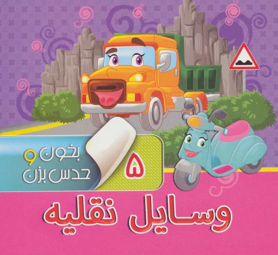 کتاب بخون و حدس بزن 5 ( وسایل نقلیه ) — تصویر ۲