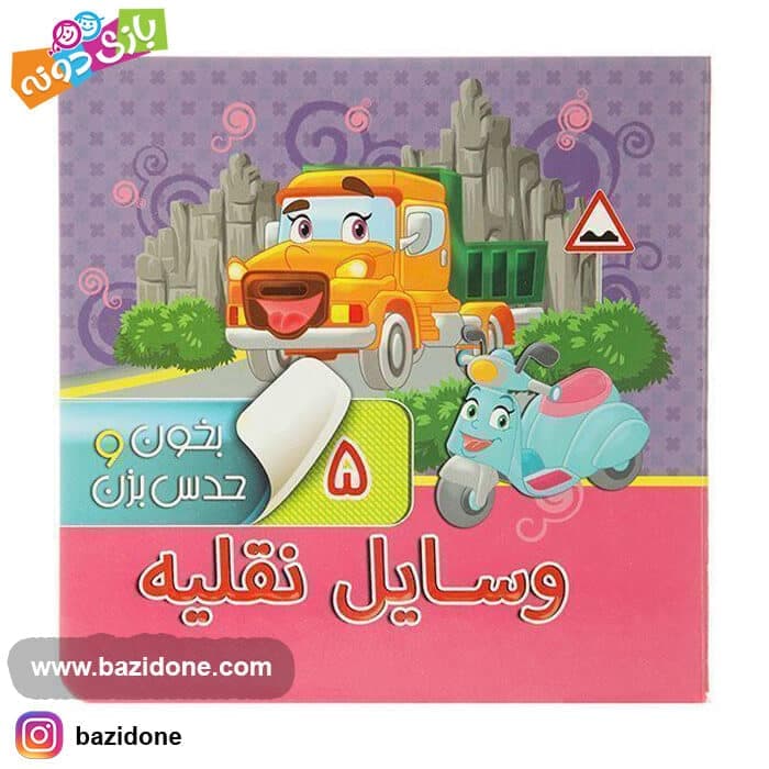 کتاب بخون و حدس بزن 5 ( وسایل نقلیه )