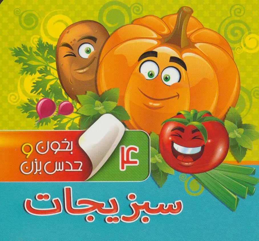 کتاب بخون و حدس بزن 4 ( سبزیجات ) — تصویر ۲