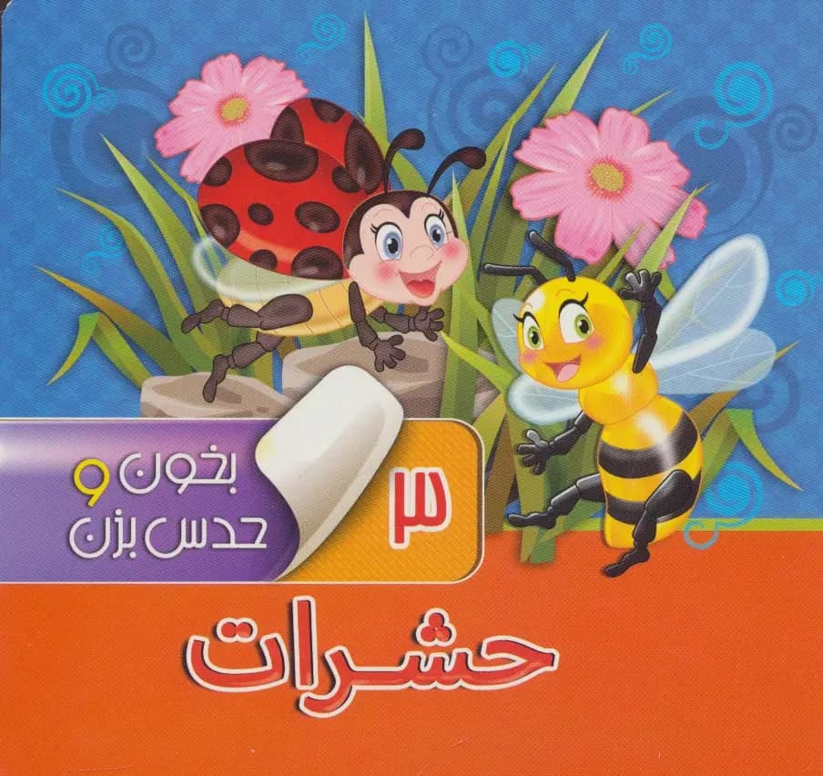 کتاب بخون و حدس بزن 3 ( حشرات ) — تصویر ۲