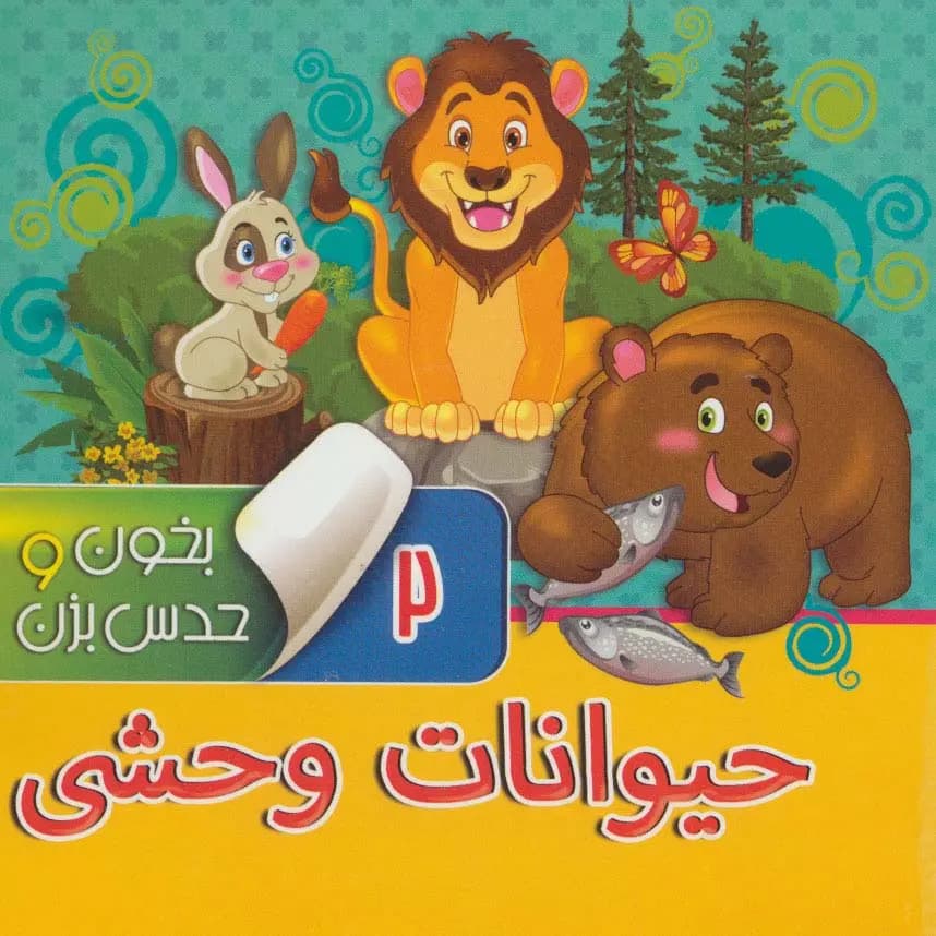 کتاب بخون و حدس بزن 2 ( حیوانات وحشی ) — تصویر ۲