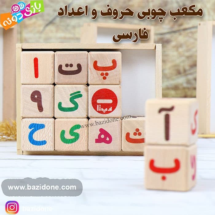 بازی فکری مکعب چوبی حروف و اعداد فارسی