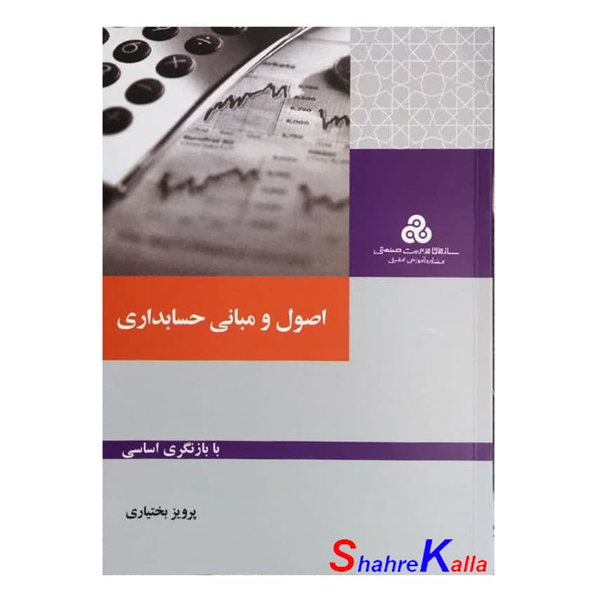 کتاب اصول و مبانی حسابداری اثر پرویز بختیاری انتشارات سازمان مدیریت صنعتی