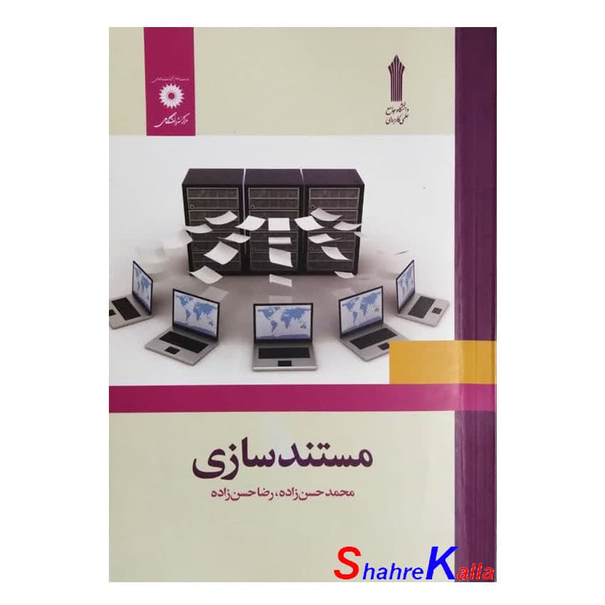 کتاب دست دوم مستندسازی اثر محمد حسن زاده انتشارات مرکز نشر دانشگاهی