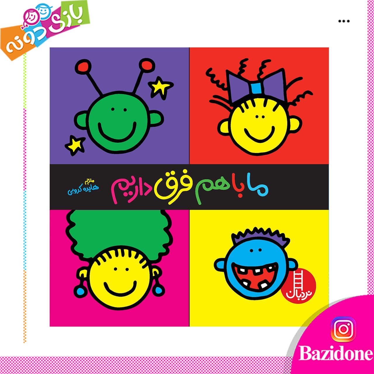 کتاب ما باهم فرق داریم