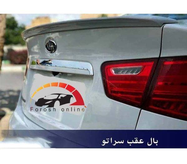 بال عقب کیا سراتو سایپا (واردات) — تصویر ۲