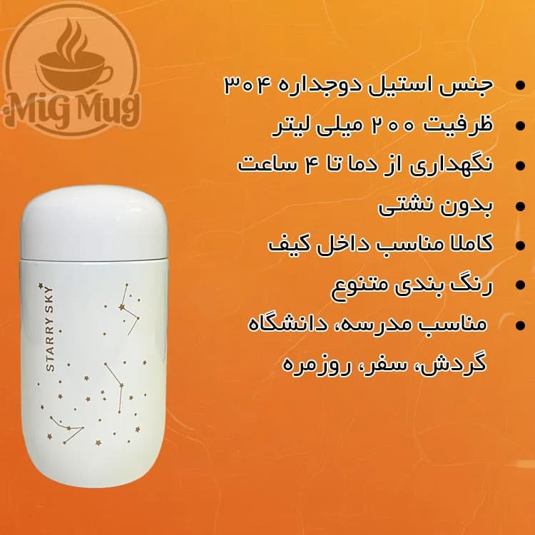 تراول ماگ اسکای ستاره ای 200 میل — تصویر ۳