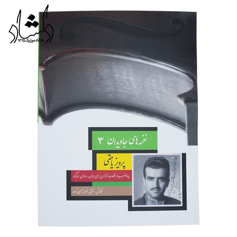 کتاب نغمه های جاویدان جلد سوم