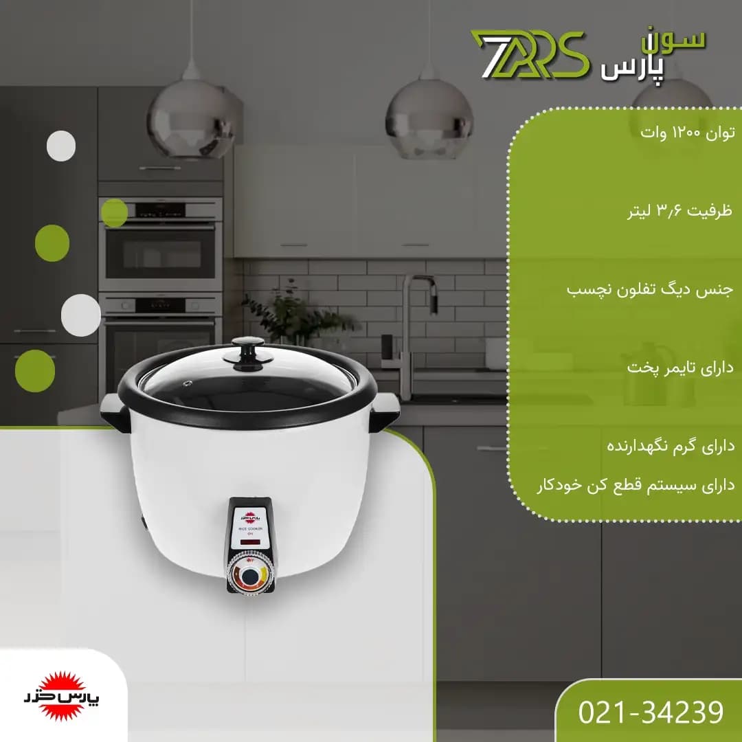 پلوپز پارس خزر مدل RC361TSW — تصویر ۹