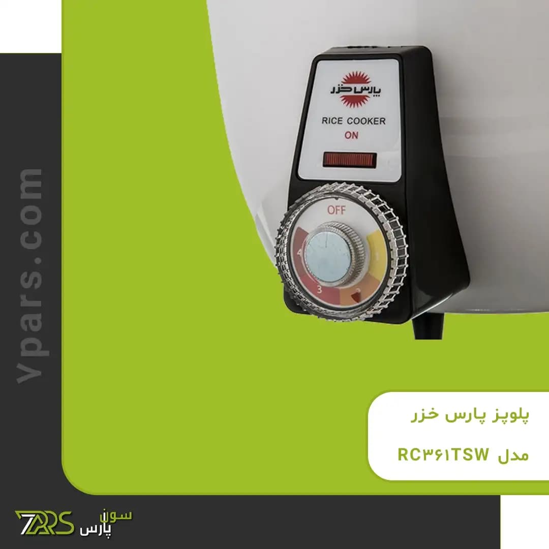 پلوپز پارس خزر مدل RC361TSW — تصویر ۸