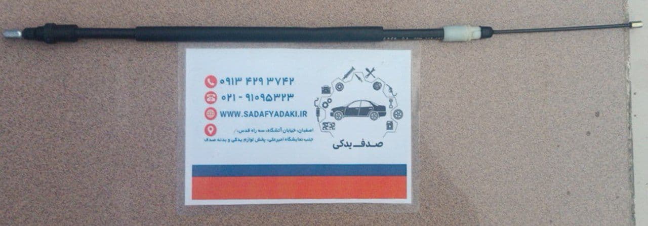 کابل ترمز دستی راست اکسل عقب دیسکی پژو پارس ایساکو