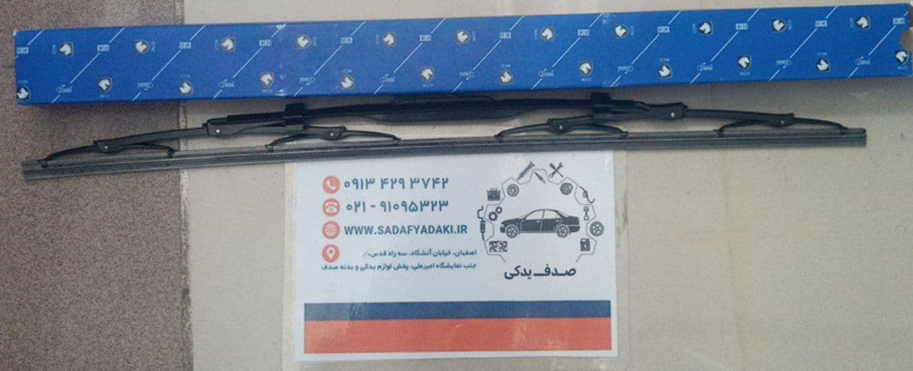 تیغه برف پاک کن با آب پاش پژو 405 ایساکو