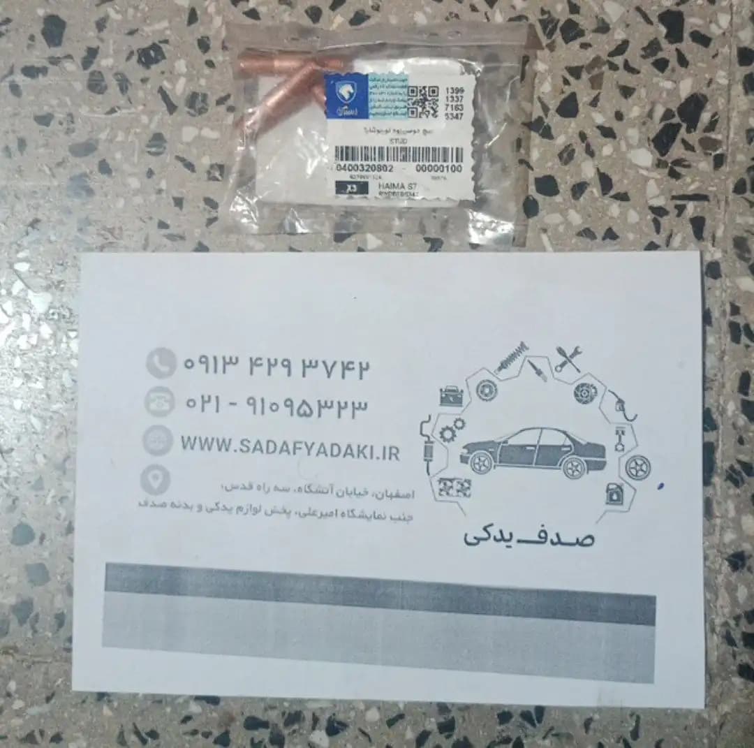 پیچ دو سر رزوه هایما S7 1800 توربو شارژ ایساکو