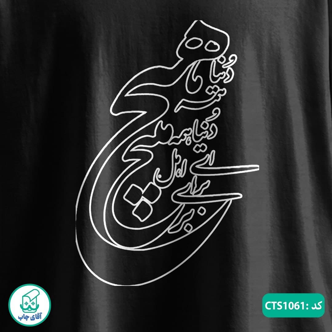 تیشرت چاپی طرح هیچ مردانه و زنانه کد CTS1061 — تصویر ۴