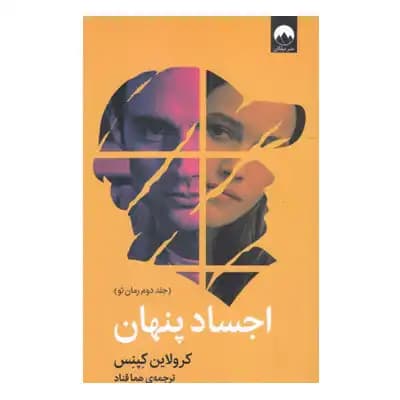 اجساد پنهان — تصویر ۳