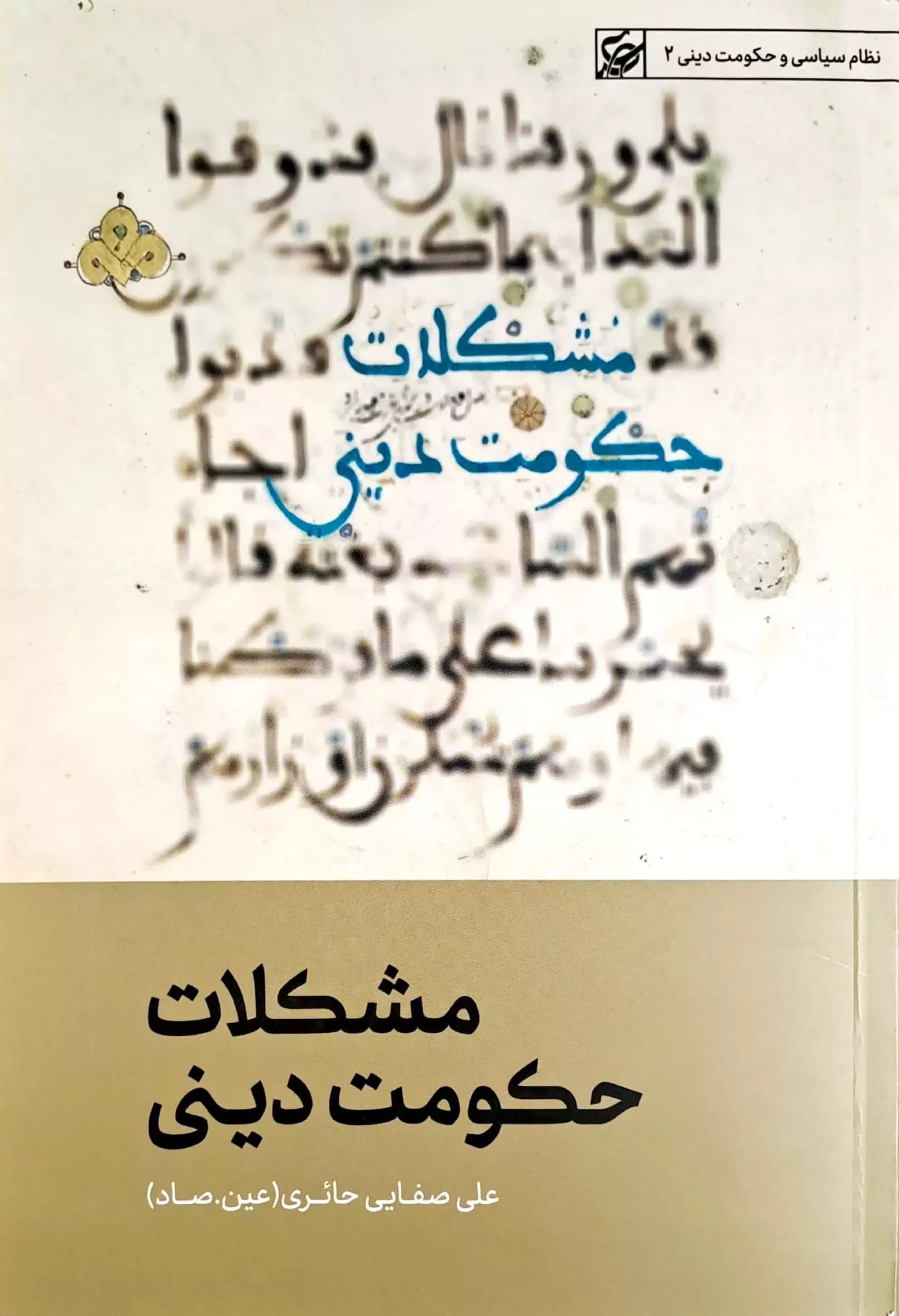 مشکلات حکومت دینی