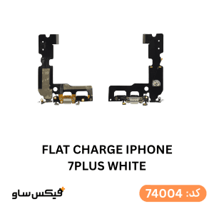 فلت شارژ iPhone 7 Plus کیفیت AAA رنگ سفید