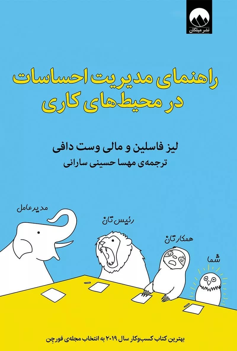 کتاب راهنمای مدیریت احساسات در محیط های کاری — تصویر ۳
