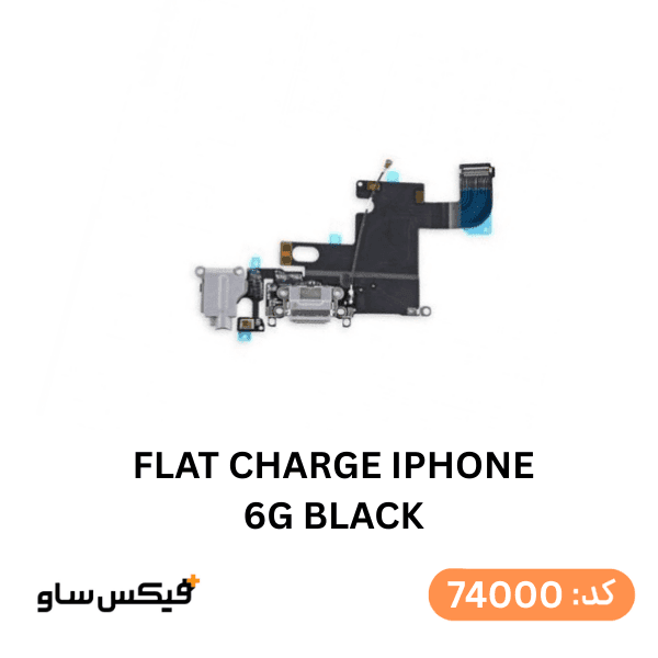 فلت شارژ (FLAT CHARGE) آیفون 6G مشکی