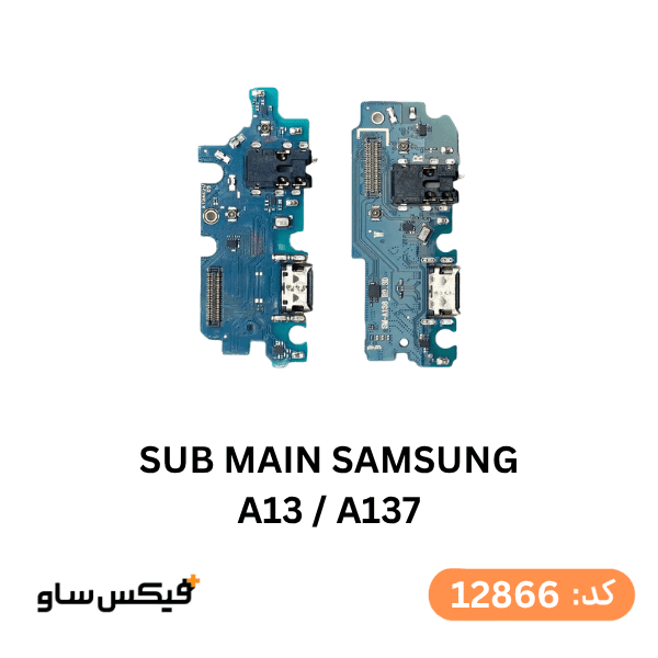 برد شارژ (SUB MAIN) سامسونگ A13 / A137