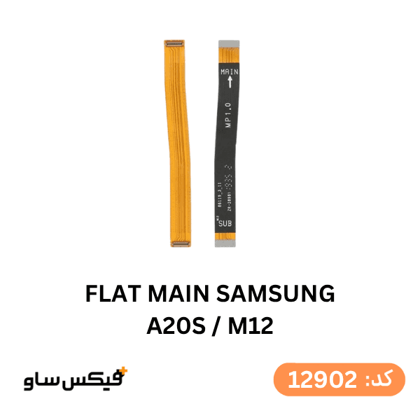 فلت اصلی (FLAT MAIN) سامسونگ A20s / M12