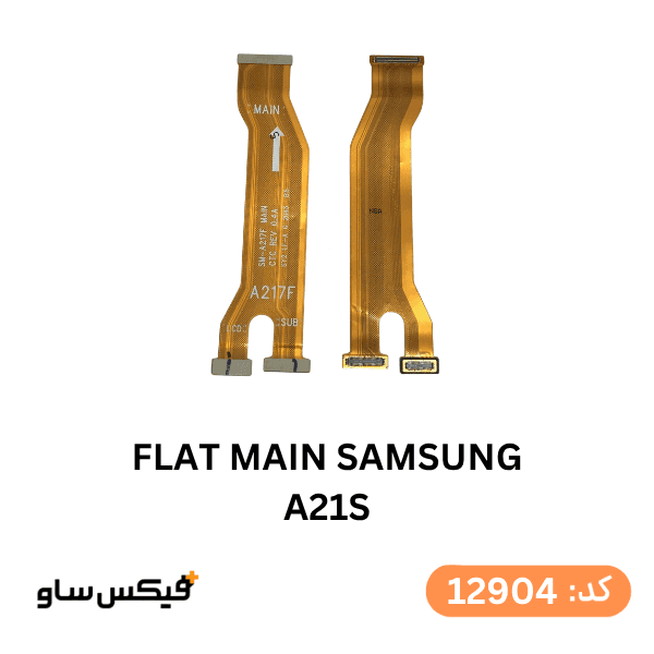 فلت اصلی (FLAT MAIN) سامسونگ A21s