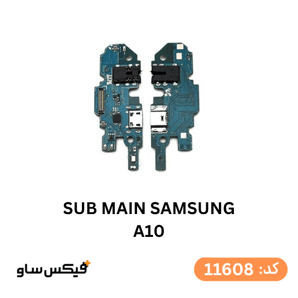 برد شارژ (SUB MAIN) سامسونگ A10