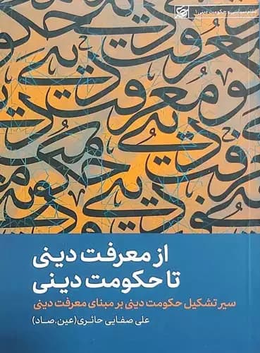 از معرفت دینی تا حکومت دینی