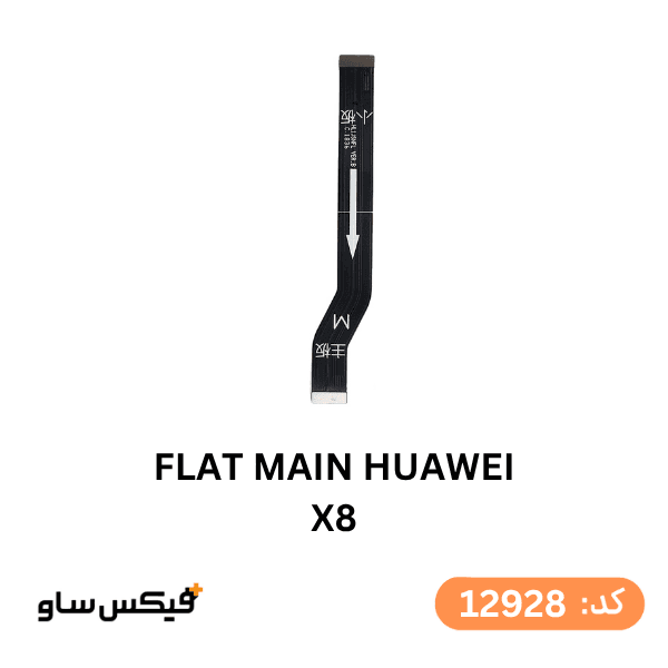 فلت مین (FLAT MAIN) هواوی Honor 8X