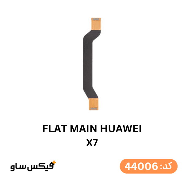 فلت مین (FLAT MAIN) هواوی X7