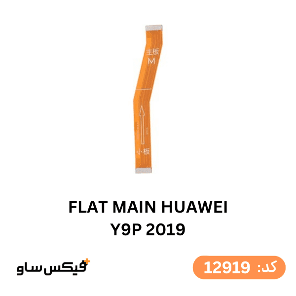 فلت مین (FLAT MAIN) هواوی Y9 Prime 2019