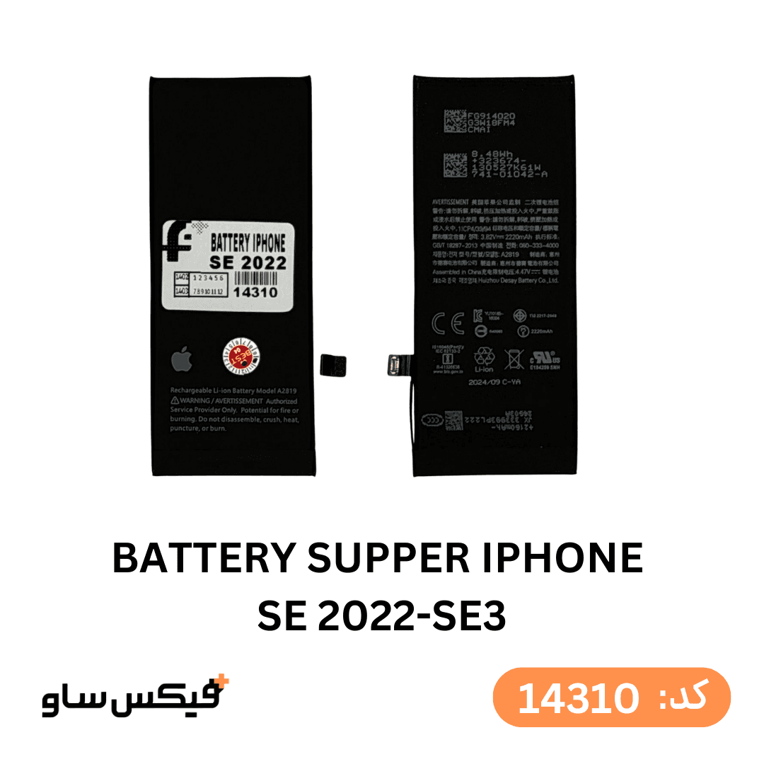 باتری سوپر آیفون SE 2022 (SE3) اورجینال و گارانتی