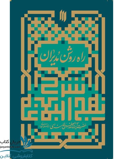 کتاب راه روشن مدیران