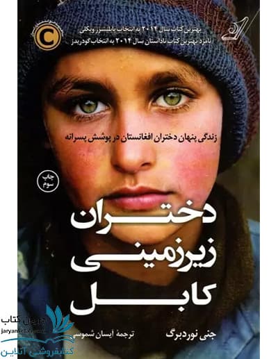 کتاب دختران زیرزمینی کابل