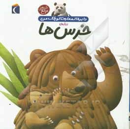 دایره المعارف کوچک من 15 خرس ها