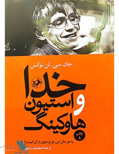 کتاب خدا و استیون هاوکینگ نشر امیرکبیر