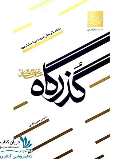 کتاب گذرگاه خاص الخاص