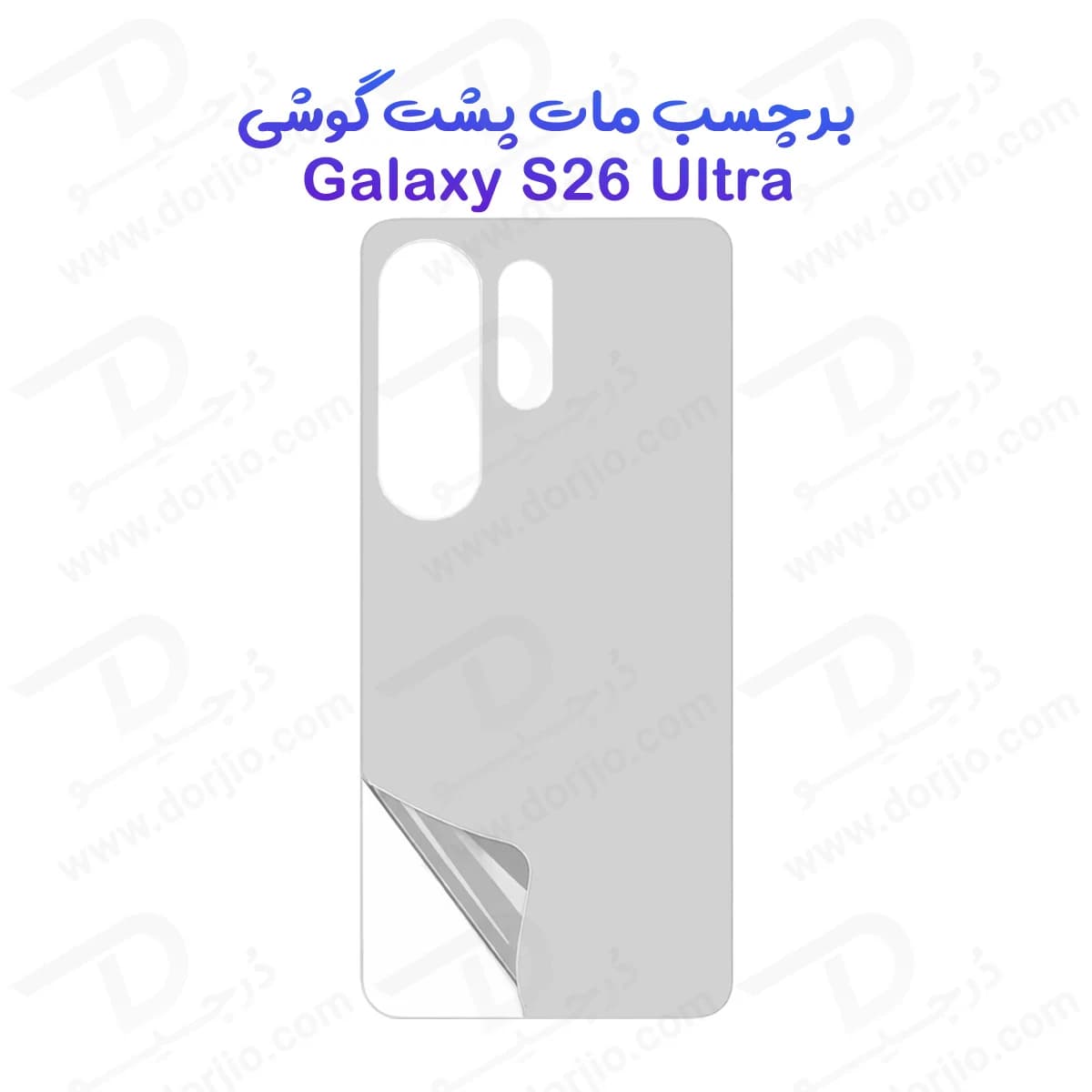 نانو برچسب مات پشت گوشی Galaxy S26 Ultra — تصویر ۲