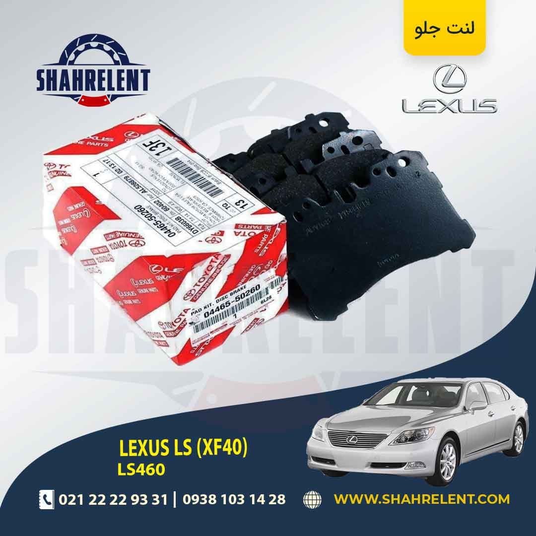 لنت ترمز جلو لکسوس LS برند اصلی تویوتا (GENUINE PARTS)
