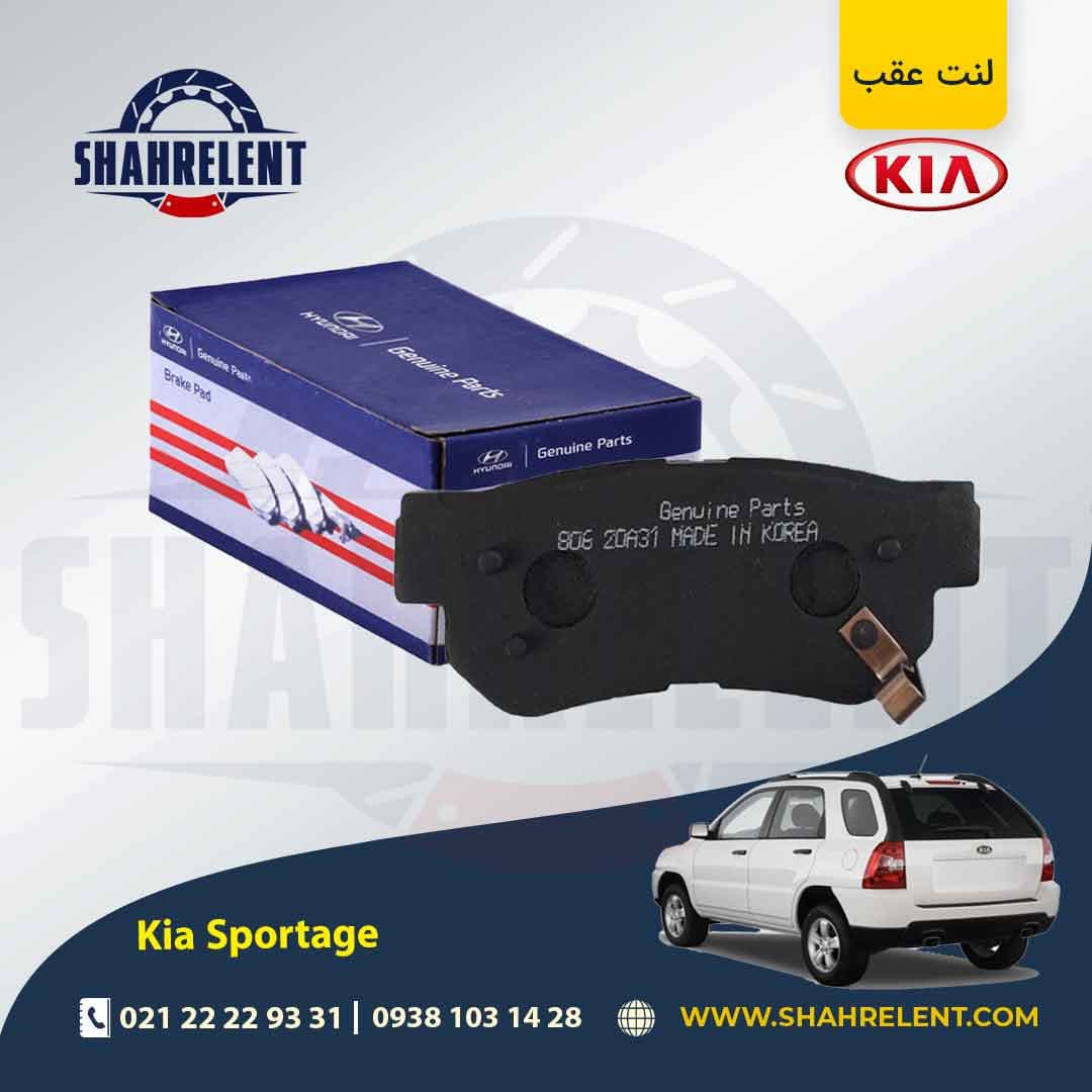 لنت ترمز عقب کیا اسپورتیج JE-KM (2008-2010) برند اصلی (Genuine Parts)