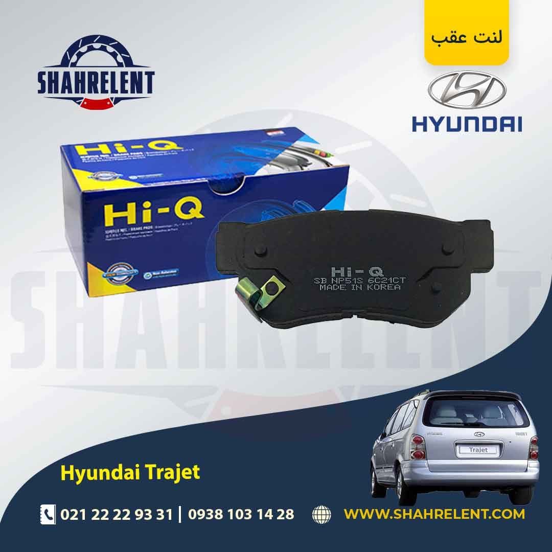 لنت ترمز عقب هیوندای تراجت برند های کیو (Hi-Q)