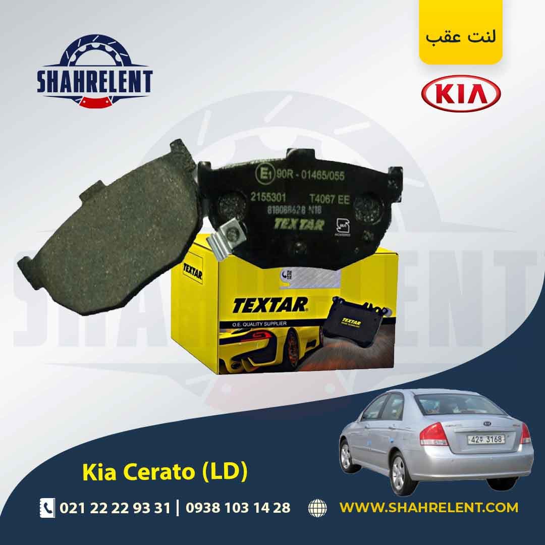 لنت ترمز عقب کیا سراتو (اتاق قدیم) برند تکستار (TEXTAR)