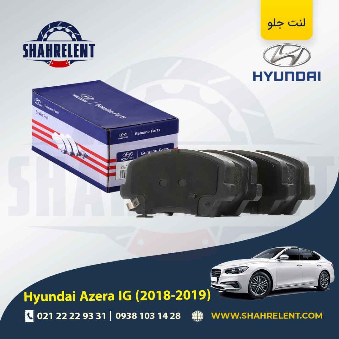 لنت ترمز جلو هیوندای آزرا گرنجور IG (2018-2019) اصلی (Genuine Parts)